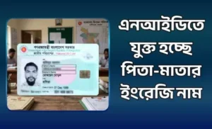এনআইডিতে যুক্ত হচ্ছে পিতা-মাতার ইংরেজি নাম