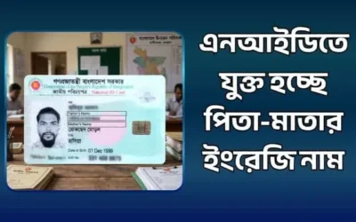 এনআইডিতে যুক্ত হচ্ছে পিতা-মাতার ইংরেজি নাম