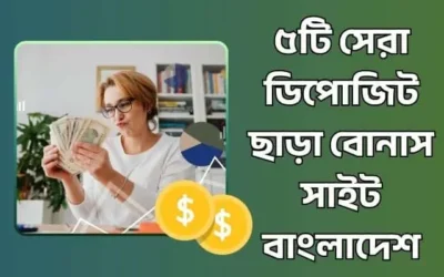৫টি সেরা ডিপোজিট ছাড়া বোনাস সাইট বাংলাদেশ