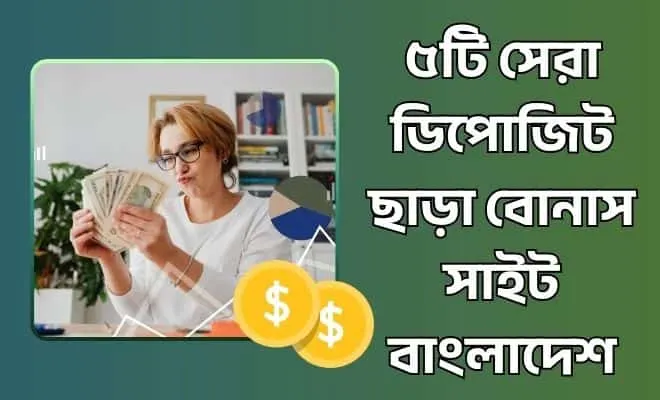 ডিপোজিট ছাড়া বোনাস সাইট বাংলাদেশ