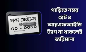 গাড়িতে নম্বর প্লেট ও আরএফআইডি ট্যাগ