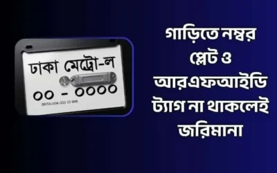 গাড়িতে নম্বর প্লেট ও আরএফআইডি ট্যাগ না থাকলেই জরিমানা