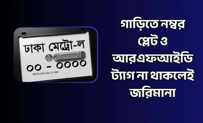 গাড়িতে নম্বর প্লেট ও আরএফআইডি ট্যাগ