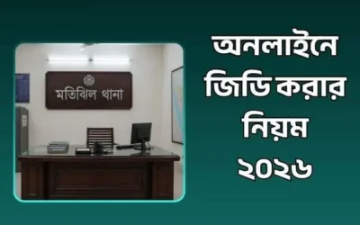 অনলাইনে জিডি করার নিয়ম ২০২৬
