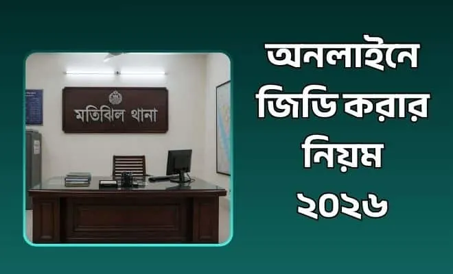 অনলাইনে জিডি করার নিয়ম