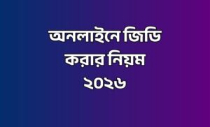 অনলাইনে জিডি করার নিয়ম