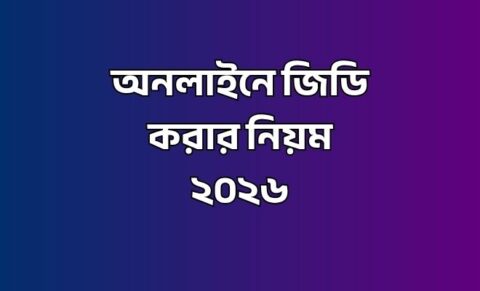 অনলাইনে জিডি করার নিয়ম