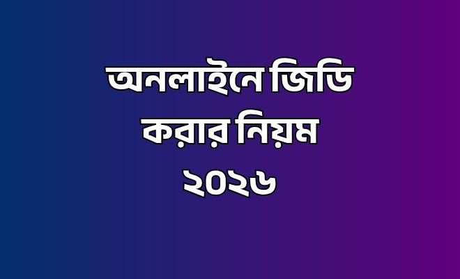 অনলাইনে জিডি করার নিয়ম