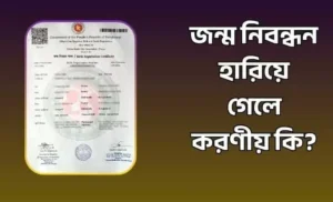 জন্ম নিবন্ধন হারিয়ে গেলে করণীয়