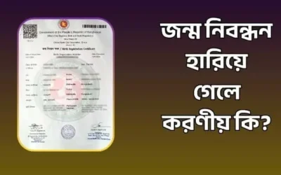 জন্ম নিবন্ধন হারিয়ে গেলে করণীয় কি?