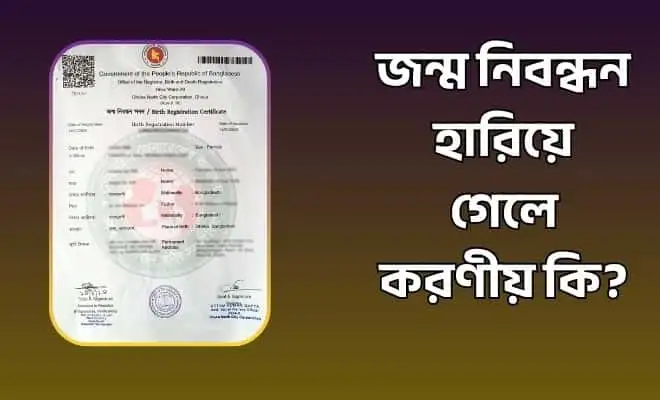 জন্ম নিবন্ধন হারিয়ে গেলে করণীয়