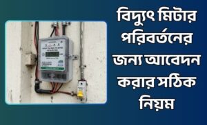 মিটার পরিবর্তনের জন্য আবেদন