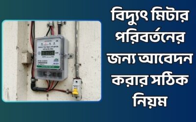 বিদ্যুৎ মিটার পরিবর্তনের জন্য আবেদন করার সঠিক নিয়ম ২০২৬