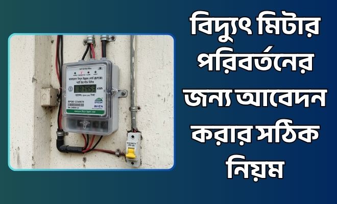 মিটার পরিবর্তনের জন্য আবেদন
