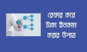 রেফার করে টাকা ইনকাম