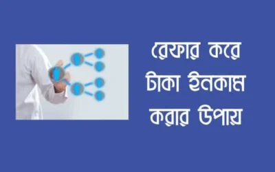 রেফার করে টাকা ইনকাম করার সেরা ৫টি অ্যাপস