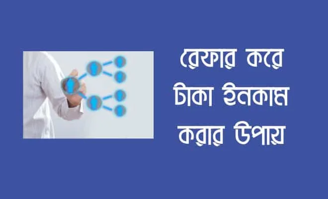 রেফার করে টাকা ইনকাম