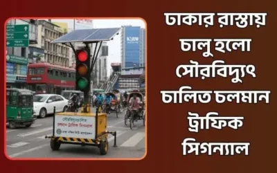 ঢাকার রাস্তায় চালু হলো সৌরবিদ্যুৎচালিত চলমান ট্রাফিক সিগন্যাল