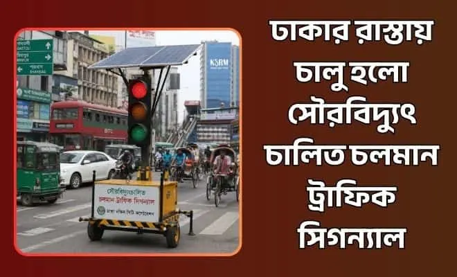 সৌরবিদ্যুৎচালিত চলমান ট্রাফিক সিগন্যাল