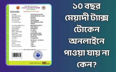 ১০ বছর মেয়াদী ট্যাক্স টোকেন অনলাইনে পাওয়া যায় না কেন? সমাধানের উপায়
