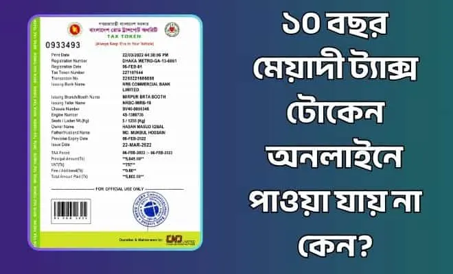 ১০ বছর মেয়াদী ট্যাক্স টোকেন