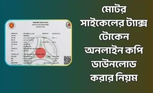 ট্যাক্স টোকেন অনলাইন কপি ডাউনলোড
