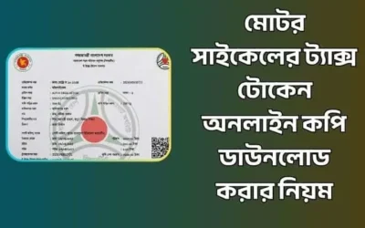 মোটর সাইকেলের ট্যাক্স টোকেন অনলাইন কপি ডাউনলোড করার নিয়ম
