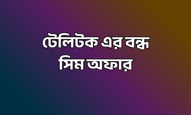 টেলিটক এর বন্ধ সিম অফার