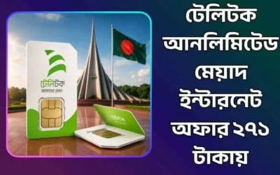 টেলিটক আনলিমিটেড মেয়াদ ইন্টারনেট অফার ২৭১ টাকায়