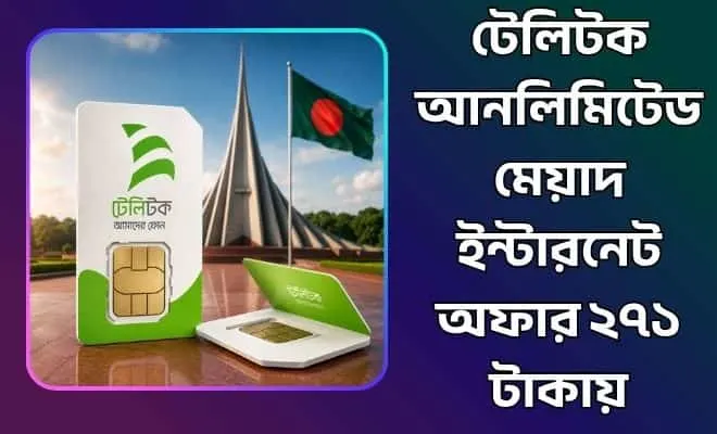 টেলিটক আনলিমিটেড মেয়াদ ইন্টারনেট