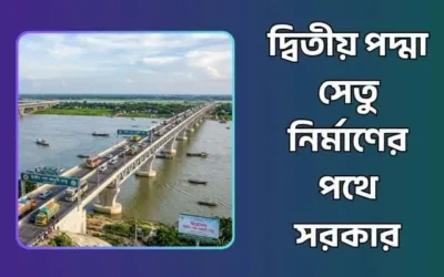 দ্বিতীয় পদ্মা সেতু নির্মাণের পথে সরকার, সম্ভাব্যতা সমীক্ষা সম্পন্ন ও সর্বশেষ আপডেট