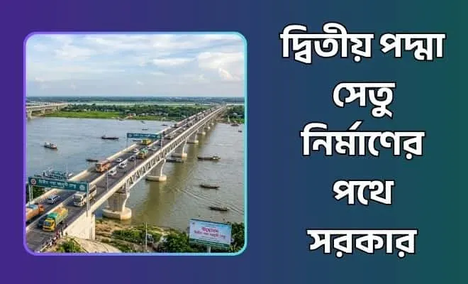 দ্বিতীয় পদ্মা সেতু