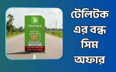 টেলিটক এর বন্ধ সিম অফার: ৩০ দিন মেয়াদে ধামাকা ইন্টারনেট ও মিনিট