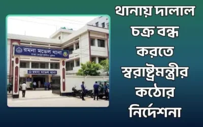 থানায় দালাল চক্র বন্ধ করতে স্বরাষ্ট্রমন্ত্রীর কঠোর নির্দেশনা
