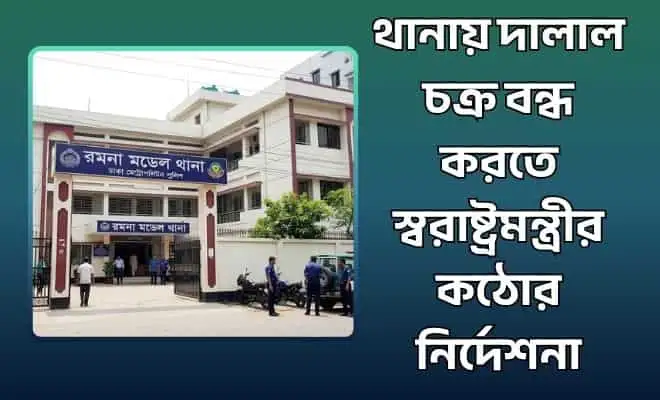 থানায় দালাল চক্র বন্ধ