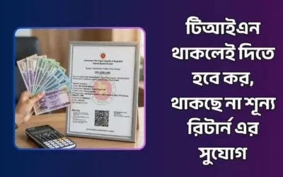 টিআইএন থাকলেই দিতে হবে কর, থাকছে না জিরো রিটার্ন এর সুযোগ
