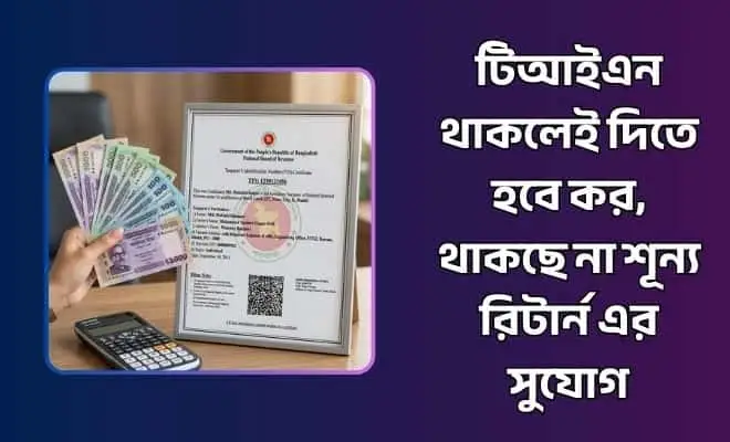 টিআইএন থাকলেই দিতে হবে কর