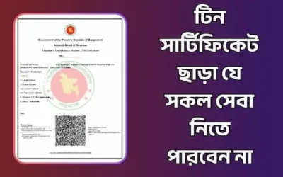 টিন সার্টিফিকেট ছাড়া যে সকল সেবা নিতে পারবেন না, জানুন