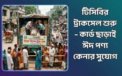 টিসিবির ট্রাকসেল শুরু – কার্ড ছাড়াই ঈদ পণ্য কেনার সুযোগ ২০২৬