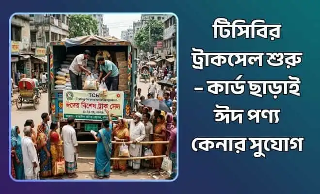 টিসিবির ট্রাকসেল শুরু