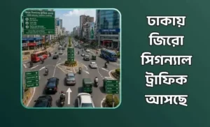 জিরো সিগন্যাল ট্রাফিক