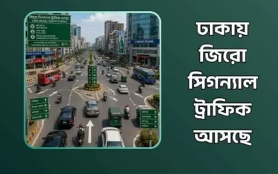 ঢাকায় জিরো সিগন্যাল ট্রাফিক আসছে – বদলে যাবে রাজধানীর যাতায়াত ব্যবস্থা