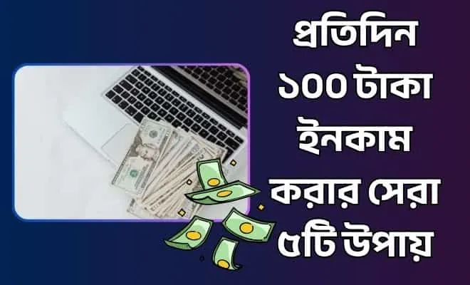 প্রতিদিন ১০০ টাকা ইনকাম