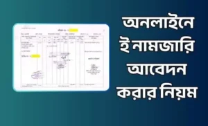 ই নামজারি আবেদন