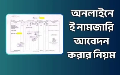 ঘরে বসে অনলাইনে ই নামজারি আবেদন করার নিয়ম