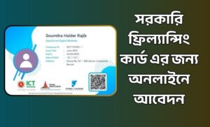 সরকারি ফ্রিল্যান্সিং কার্ড