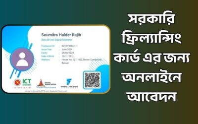 সরকারি ফ্রিল্যান্সিং কার্ড এর জন্য অনলাইনে আবেদন করার নিয়ম