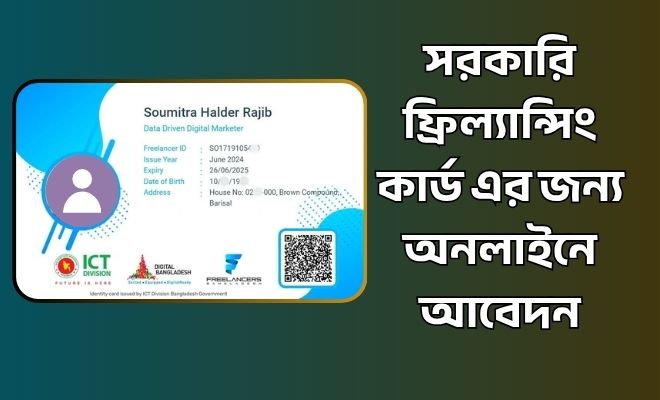 সরকারি ফ্রিল্যান্সিং কার্ড