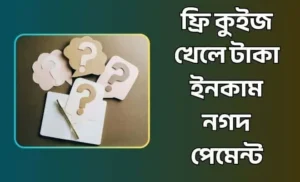 ফ্রি কুইজ খেলে টাকা ইনকাম নগদ পেমেন্ট