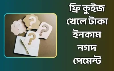 ফ্রি কুইজ খেলে টাকা ইনকাম নগদ পেমেন্ট পাওয়ার সেরা ২টি অ্যাপ
